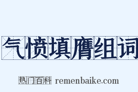 气愤填膺组词是什么意思的图片